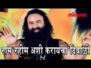 राम रहीम अशी साजरी करायचा दिवाळी पहा हा व्हिडीओ