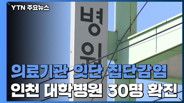 병원·의료기관에서 잇단 집단감염...인천 남동구 대학병원 30명 확진 / YTN
