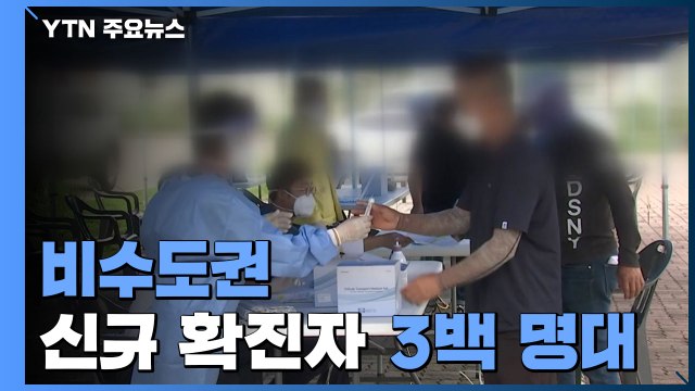 비수도권 신규 확진자 3백 명대...산발적 감염 지속 / YTN