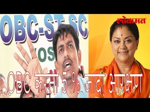 वसुंधरा राजे च्या राज्यात OBC करता 5 % जादा आरक्षण | More Reservation For OBC In Rajastan