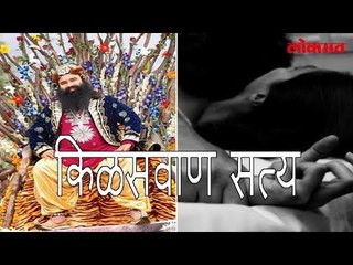जाणून घ्या राम रहिमचं आणखी एक किळसवाणं सत्य | Ram Rahim Real Veracity
