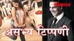 अभिनेता अक्षय कुमार ची असभ्य टिप्पणी | Akshay Kumar Vulgar Comments | BollyWood News