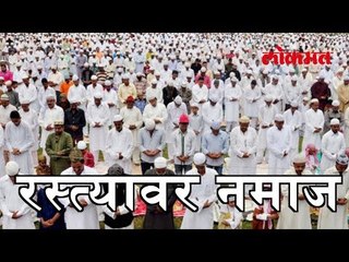 रस्त्यावर नमाज केल्याने लागेल मोठा दंड | Prayer On Road Will Be Punishable | Shocking News