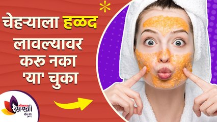 चेहऱ्याला हळद लावल्यावर टाळा या चुका । Mistakes You Should Avoid After Using Turmeric On Skin |