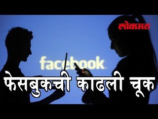 चक्क फेसबुकचीच काढली चूक आणि घडले हे !
