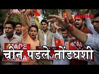 चीन पडले तोंडघशी जाणून...घ्यायला बघा हा विडिओ