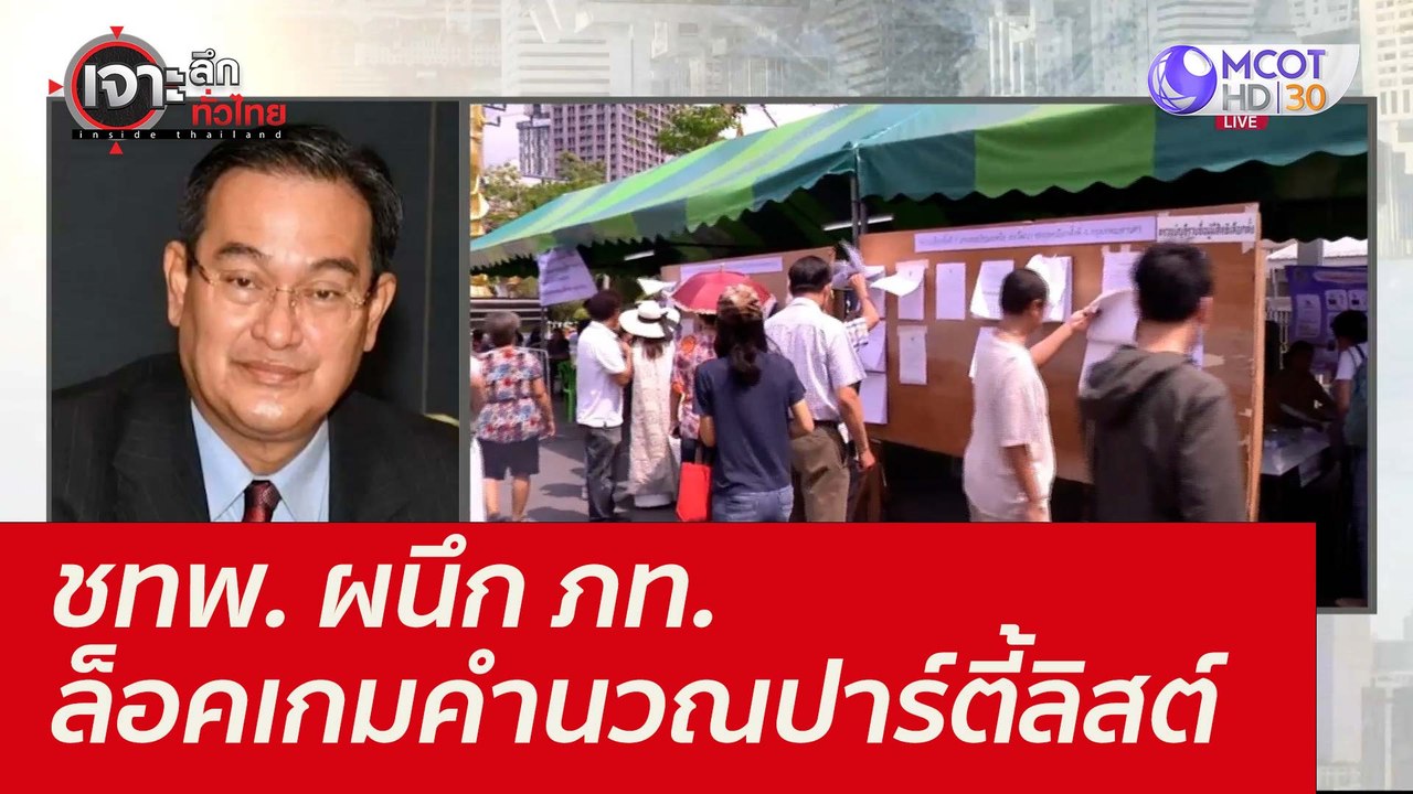 ชทพ. ผนึก ภท. ล็อคเกมคำนวณปาร์ตี้ลิสต์ : เจาะลึ...