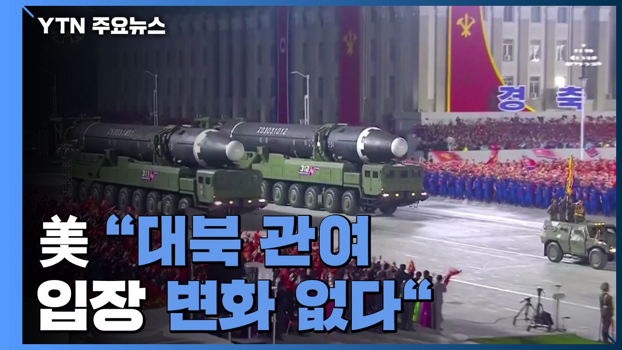 美 "대북 관여 입장 변화 없다"...외교 노력에 방점 / YTN