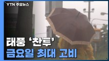 [날씨] 금요일, 태풍 최대 고비...전국 강한 비바람 유의 / YTN