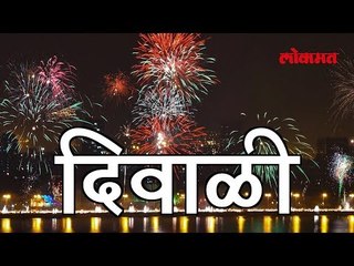 साऱ्याकडे कानाडोळा करत साजरी झाली 'दिवाळी' |  Lokmat Marathi News