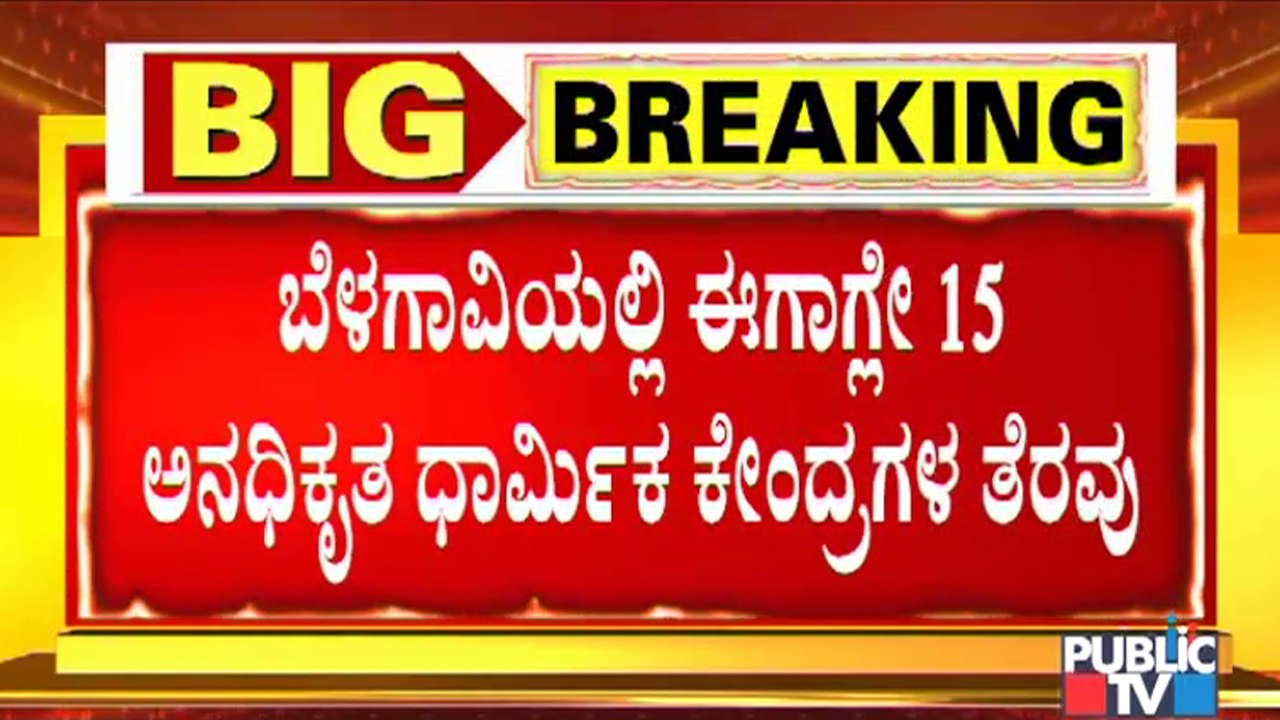 Belagavi District Has 46 Unauthorised Religious Centres; 15 Demolished | Public TV