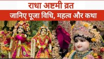 Radha Ashtami Vrat 2021: राधा अष्टमी व्रत आज, देखिए इस पर्व का महत्व, शुभ मुहूर्त और पूजा की विधि
