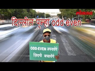 दिल्लीत पुन्हा ODD Even ची तैय्यारी | Delhi Pollution News In Marathi | मराठी न्यूज चैनल