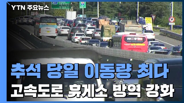 추석 이동량 작년보다 3.5%↑ ...휴게소 실내취식 금지 / YTN