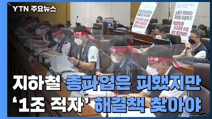 지하철 총파업은 피했지만...'1조 적자' 해결책 찾아야 / YTN