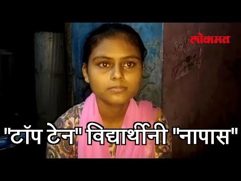 टॉप टेन मध्ये सामवेश असलेली विद्यार्थीनी नापास | लोकमत मराठी न्यूज | Lokmat Marathi News