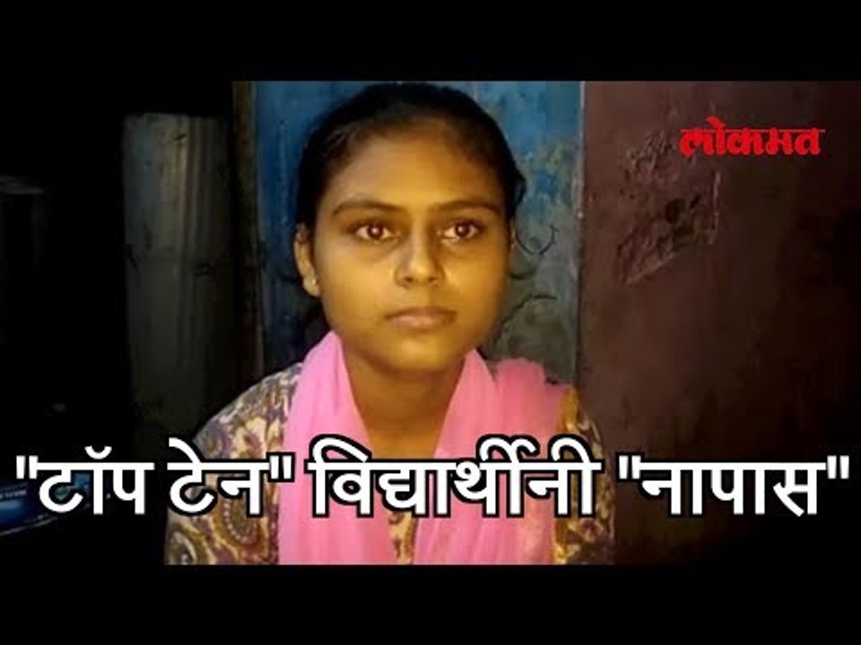 "टॉप टेन" मध्ये सामवेश असलेली विद्यार्थीनी "नापास" | लोकमत मराठी न्यूज | Lokmat Marathi News