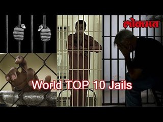 World Top 10 Jails | जाणून घ्या जगातील सगळ्यात भयंकर कारागृहा विषयी