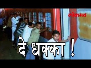 रेल्वेच्या केली युक्ती आणि वाचवले लाखो रुपये। लोकांकडून मारून घेतला धक्का | Mumbai's News In Marathi
