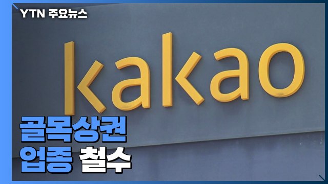 카카오 골목상권 업종 철수...상생 기금 3천억 조성 / YTN