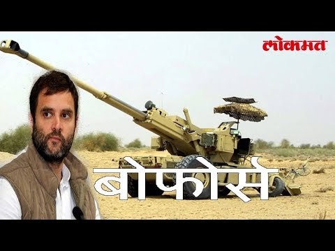 काँग्रेस ला बोफोर्स देणार पुन्हा ताप | Congress Bofors Scandal | लोकमत मराठी न्यूज