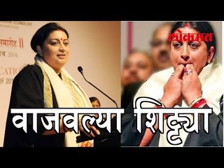 BJP च्या Smriti Irani नि जेव्हा वाजवल्या शिट्ट्या | Smriti Irani Latest News 2017