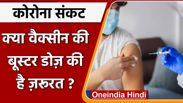 Coronavirus India Update: क्या Vaccine की बूस्टर डोज है जरूरी, क्या बोले डॉ VK Paul | वनइंडिया हिंदी