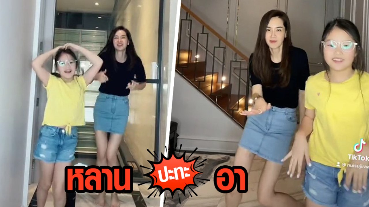 นุ้ย สุจิรา ปะทะหลาน น้องณิริน ดาว TikTok เจอกันทั้งที เต้นกระจายไม่มีใครยอมใคร