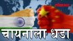 चायनाला धडा शिकवण्यासाठी भारत करणार हे । जाणून घ्या | India China News Update