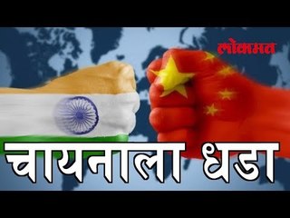 चायनाला धडा शिकवण्यासाठी भारत करणार हे । जाणून घ्या | India China News Update