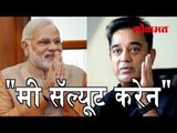 पंतप्रधान नरेंद्र मोदी यांनी चूक मान्य केली तर त्यांना मी सॅल्यूट करेन - kamal Hassan