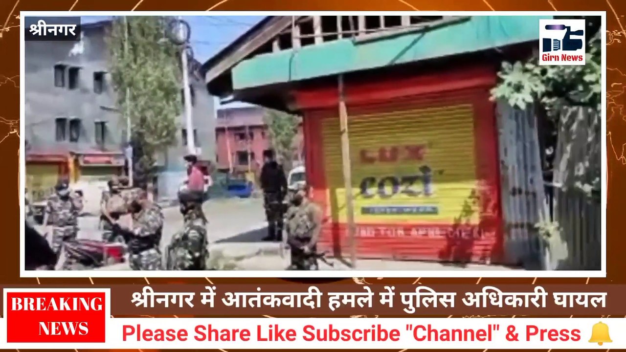 श्रीनगर के खानयार इलाके में पुलिस की एक टुकड़ी पर हुए आतंकी हमले में एक पुलिस अधिकारी बुरी तरह घायल