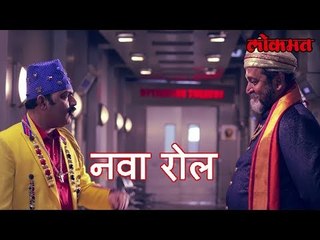 'नाम'धारी मकरंद अनासपुरे साकारणार हे व्यक्तिमत्व । अधिक माहिती करता पहा हा व्हिडियो