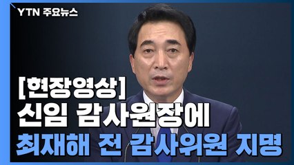 [현장영상] 문 대통령, 신임 감사원장에 최재해 전 감사위원 지명 / YTN