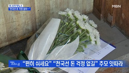 [MBN 프레스룸] "천국선 돈 걱정 없이…"