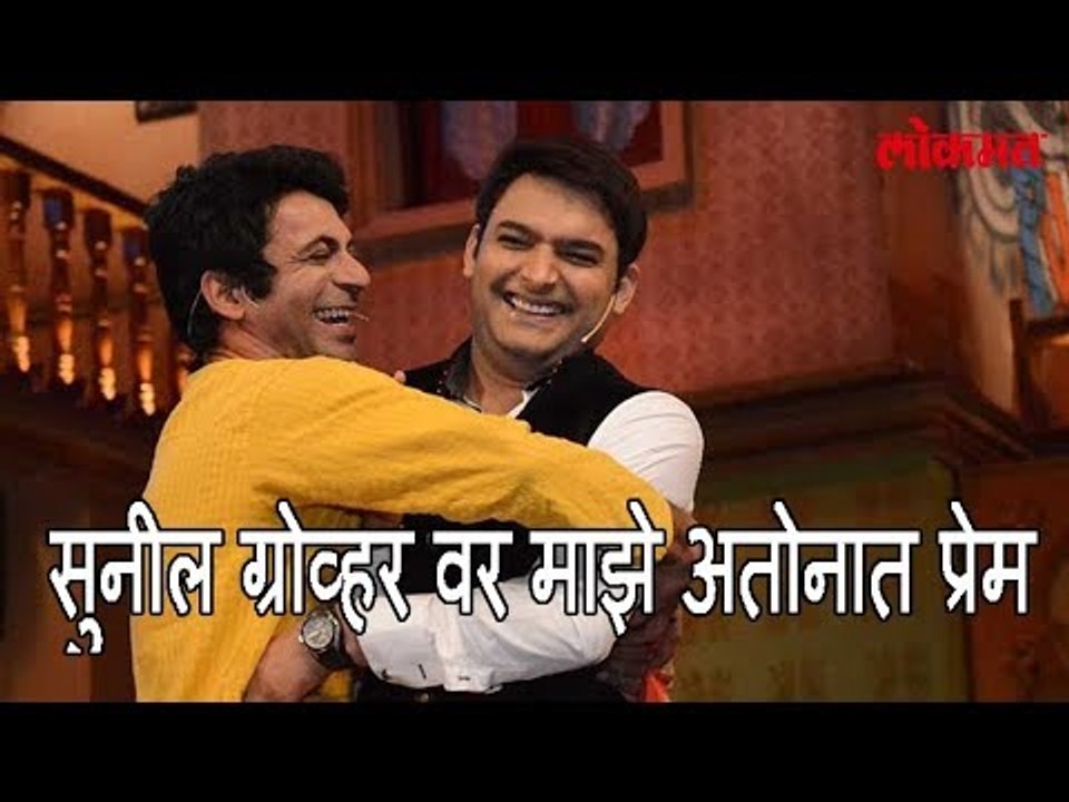 Kapil Sharma -"Sunil Grover माझ्या पेक्ष्या श्रेष्ठ आहे "| माझे सुनील ग्रोव्हर वर अतोनात प्रेम आहे