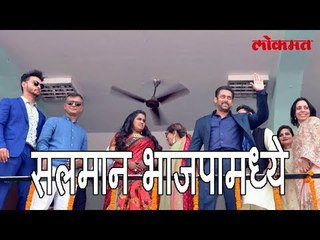 Salman khan "BJP " मध्ये शामिल | Salman Khan in BJP