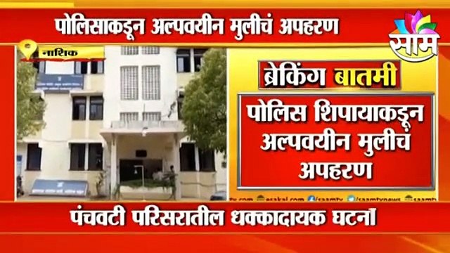 Nashik: पोलिस शिपायाकडून अल्पवयीन मुलीचं अपहरण, पाहा ही लाजीरवाना घटना