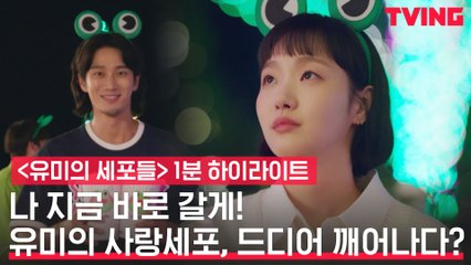 [1분 하이라이트] 김고은, 안보현에게 직진? '나 지금 바로 갈게!'