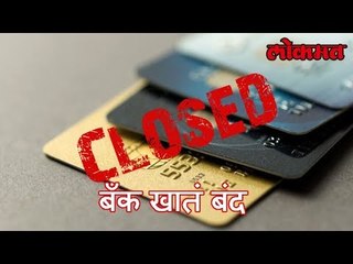 तुमचं बँक खातं लवकरच होईल बंद जाणून घ्या या मागचं कारण | Your Bank will be Close