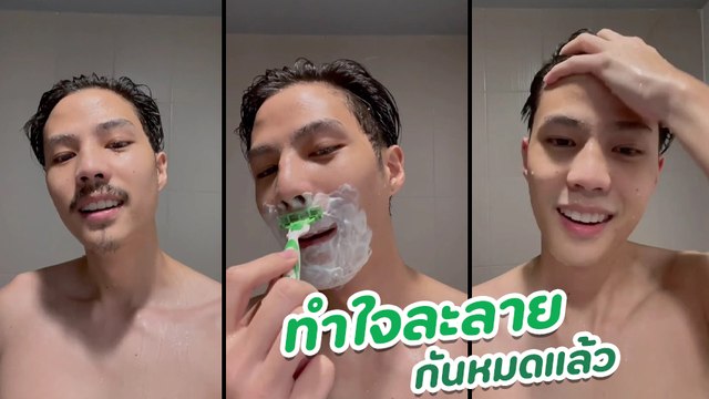 แบงค์ ธิติ โชว์โกนหนวด เปลี่ยนลุคมาดเข้มเป็นหนุ่มหล่อหน้าใส ใจละลายกันหมดแล้ว