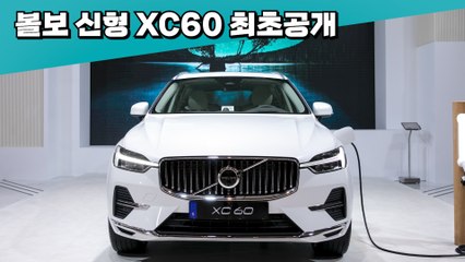 볼보자동차코리아, 신형 XC60 최초 공개 / 디따