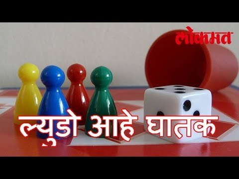ल्युडो आहे ब्लू व्हेल पेक्ष्या धोकादायक | Ludo Is Dangerous Then Blue Whale | Shocking News