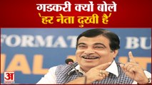 नितिन गडकरी का एक बयान हो रहा वायरल, बोले- सब नेता दुखी हैं | Nitin Gadkari Viral Speech