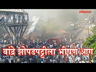मुंबईत वांद्रे रेल्वे स्टेशनजवळच्या झोपडपट्टीला भीषण आग |  Bandra Fire Live Video.