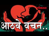लग्नात घ्यावे लागणार आठवे वचन | भ्रूणहत्ये विरुद्ध उचलेले महत्वाचे पाऊल - Lokmat Marathi News