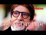 BMC -Amitabh Bachchan समेत अजून ७ लोकांचे घर तोडेल | BMC Demolise Encroachment Structure