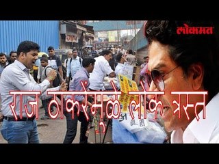 राज ठाकरे पासून लोक पुन्हा त्रस्त | BJP Worker Complaint To CM About Raj Thackeray