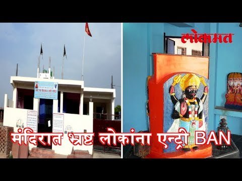 ह्या मंदिरात भ्रष्ट लोकांना एन्ट्री BAN आहे..| No Entry For Corrupted Politicians
