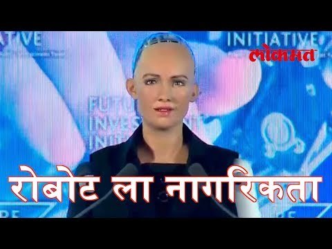 रोबोट ला मिळाली नागरिकता, हेसन रोबोटिक्स ने ह्या रोबोट चा निर्माण केला | Robot Got Citizenship